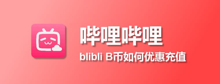 苹果iOS哔哩哔哩B币充值入口,如何优惠充值?